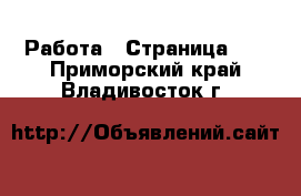  Работа - Страница 45 . Приморский край,Владивосток г.